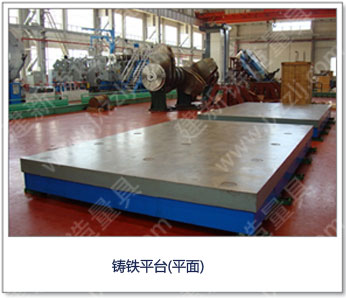 <a href='http://m.shanghai-sotec.com/' _cke_saved_href='http://m.shanghai-sotec.com/' target='_blank' class='key12'>鑄鐵平臺</a>(平面)