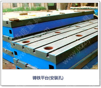 <a href='http://m.shanghai-sotec.com/' _cke_saved_href='http://m.shanghai-sotec.com/' target='_blank' class='key12'>鑄鐵平臺</a>(安裝孔)