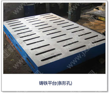 <a href='http://m.shanghai-sotec.com/' _cke_saved_href='http://m.shanghai-sotec.com/' target='_blank' class='key12'>鑄鐵平臺</a>(條形孔)